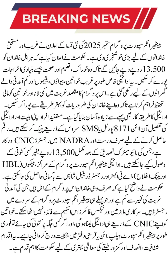 Benazir Kafaalat September 2025 Payment Verification Process and Withdrawal Details 2 Benazir Kafaalat September 2025 Details