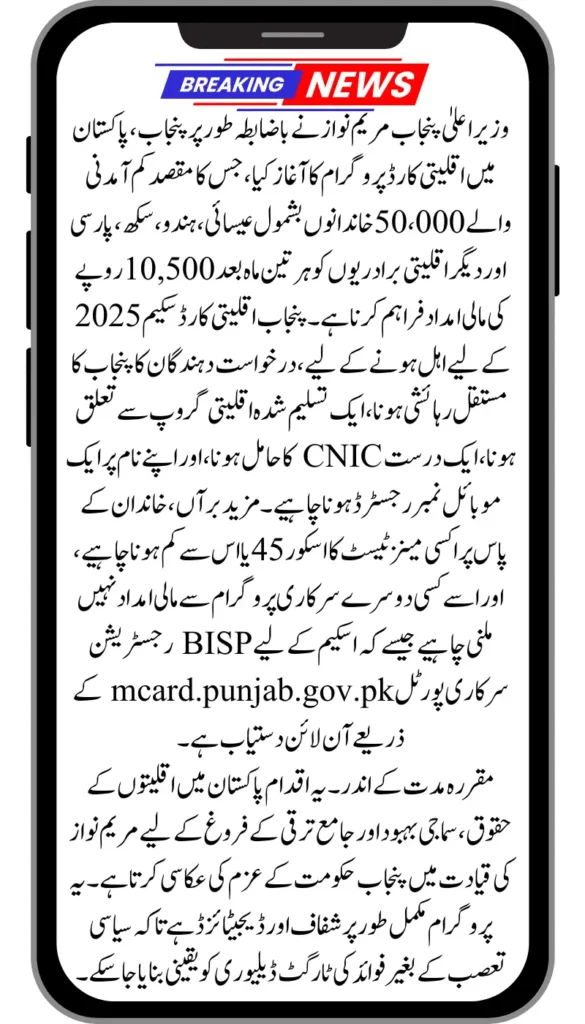 CM Punjab Minority Card Scheme Registration 2025: A Complete Guide! 2 CM Punjab Minority Card Scheme 2025 –