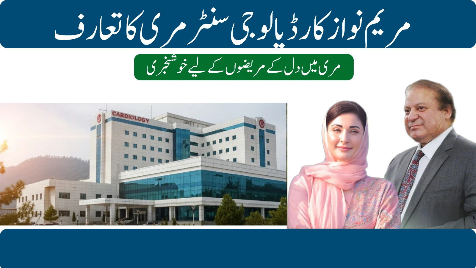 Maryam Nawaz introduces Cardiology Center in Murree