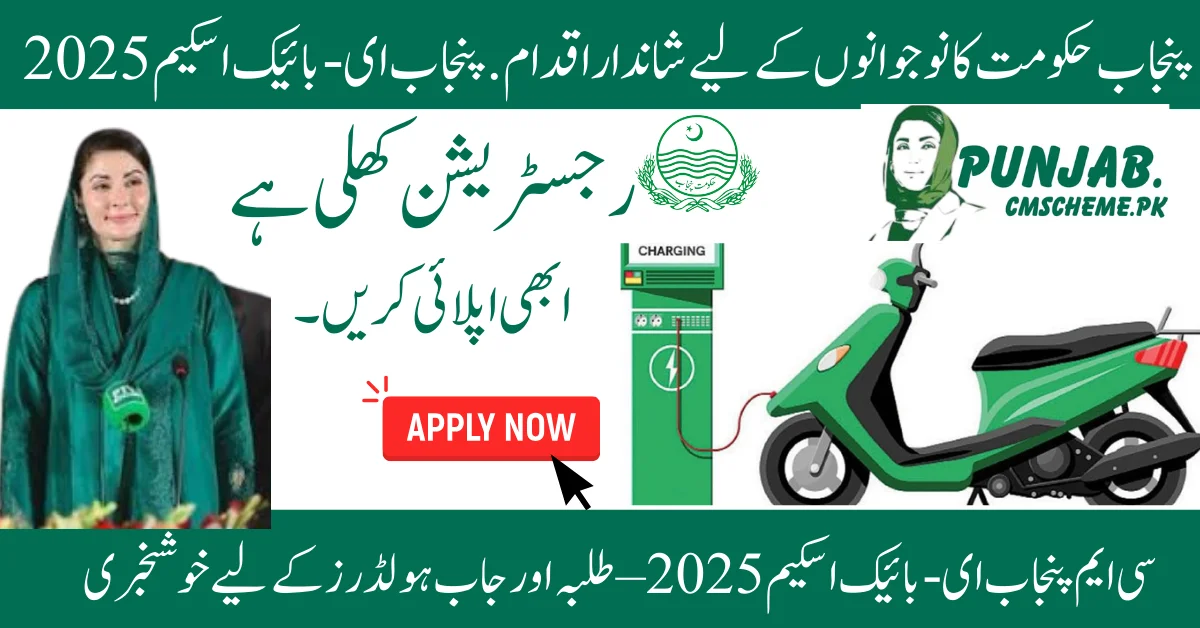 cm punjab e Bike scheme 2025