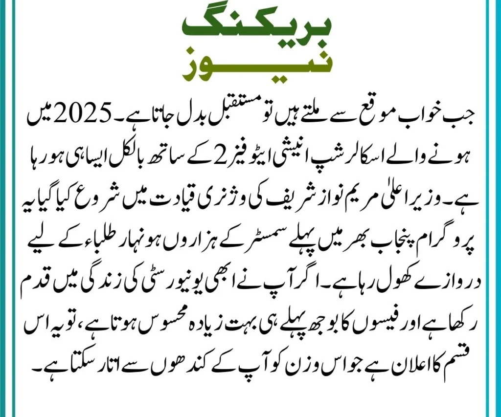 Punjab Honhaar Scholarship 2025 for Intermediate Students – Apply Online Instantly 2 Punjab Honhaar Scholarship 2025 details