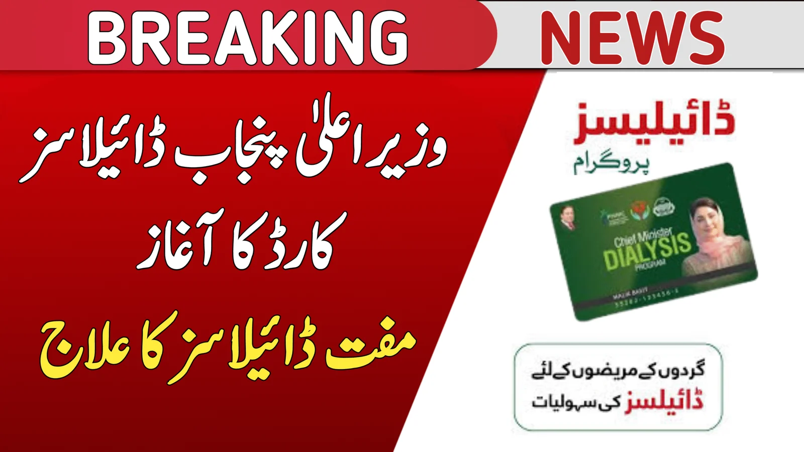 CM Punjab Dialysis Card 2025 Free Kidney Treatment