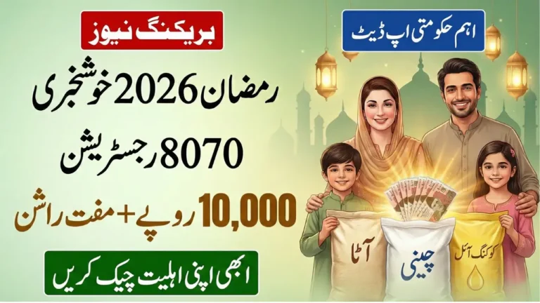 CM Ramzan Scheme 2026
