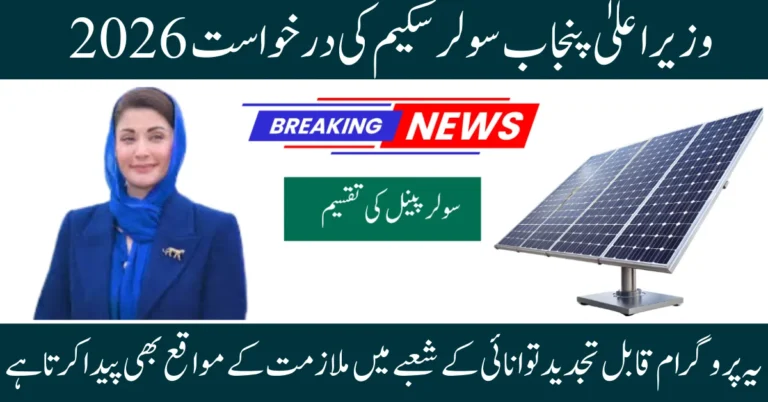 CM Punjab Solar Panel Scheme 2026
