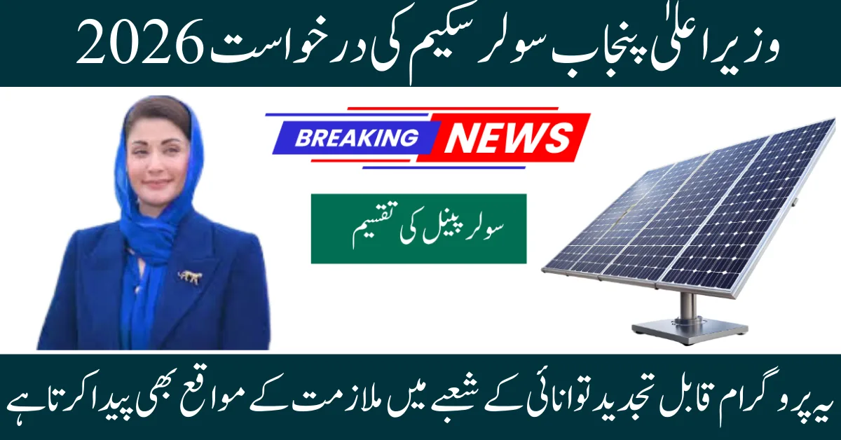 CM Punjab Solar Panel Scheme 2026